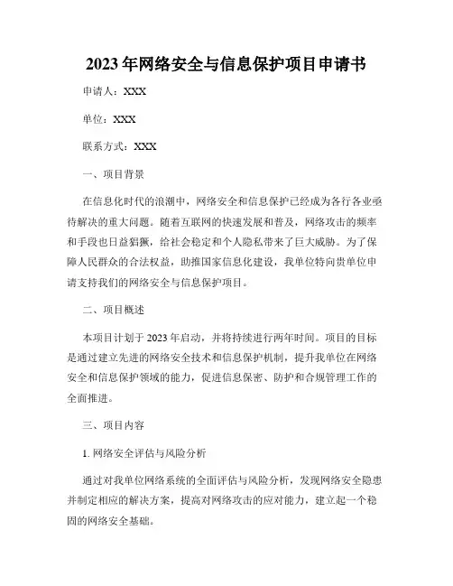 2023年网络安全与信息保护项目申请书