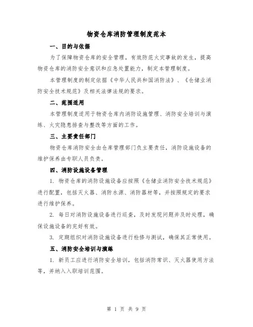 物资仓库消防管理制度范本（3篇）