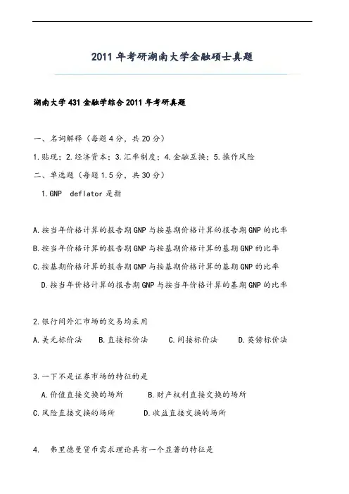 2011湖南大学431金融学综合考研真题(回忆版)