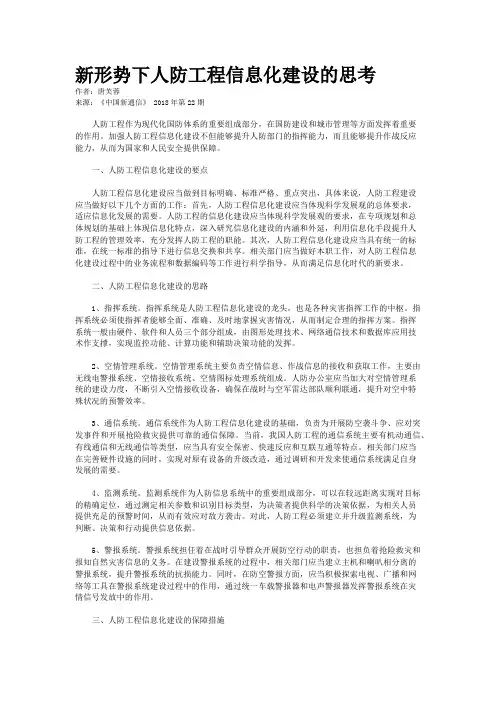 新形势下人防工程信息化建设的思考
