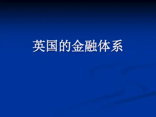 英国的金融体系