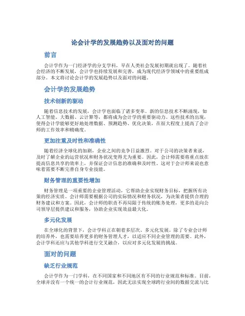 论会计学的发展趋势以及面对的问题