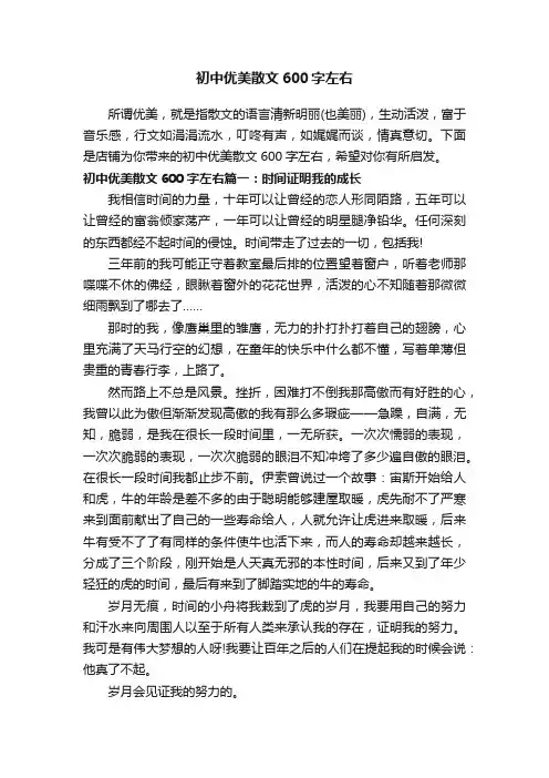 初中优美散文600字左右