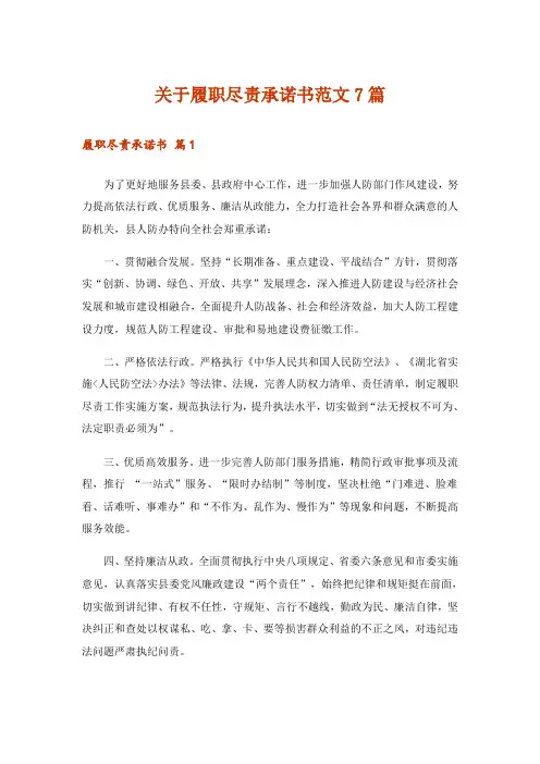 关于履职尽责承诺书范文7篇