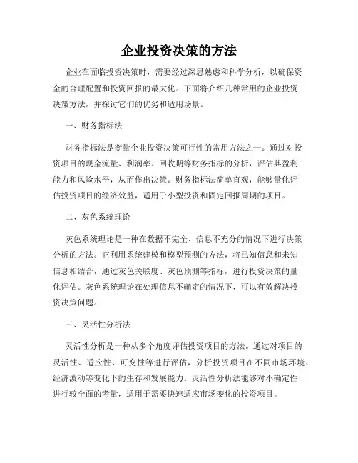企业投资决策的方法