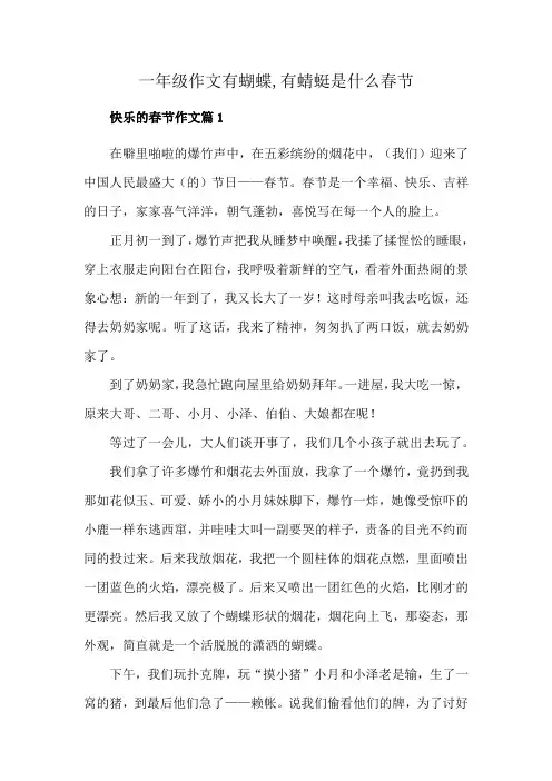 一年级作文有蝴蝶 ,有蜻蜓是什么春节