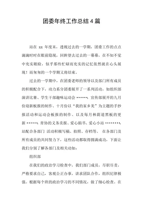团委年终工作总结4篇