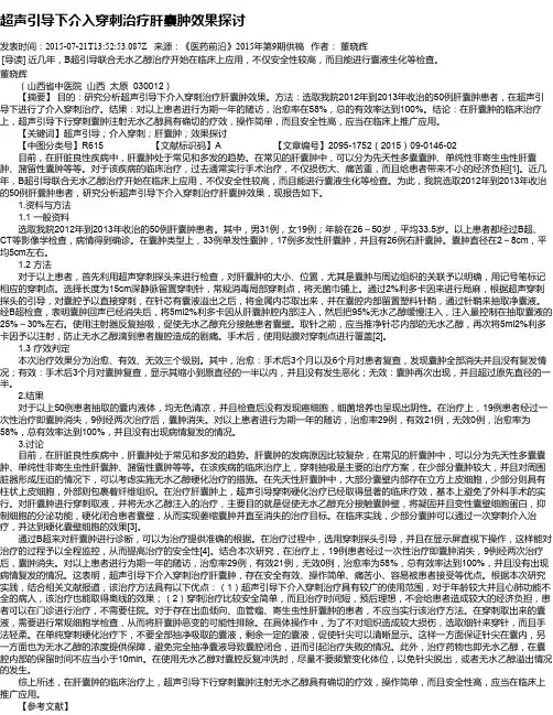 超声引导下介入穿刺治疗肝囊肿效果探讨
