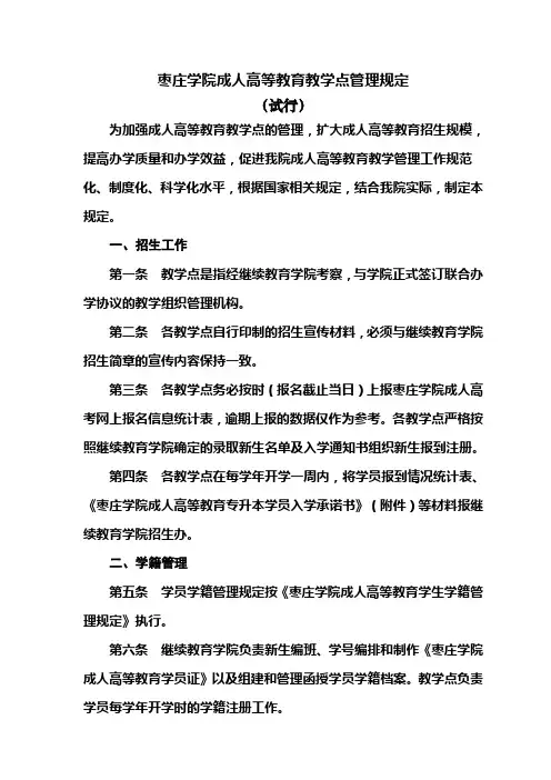 枣庄学院成人高等教育教学点管理规定