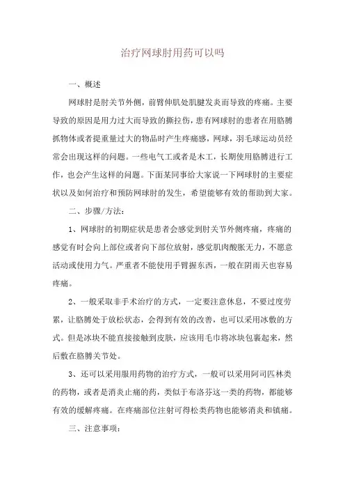 治疗网球肘用药可以吗