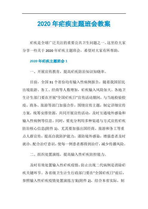 2020年疟疾主题班会教案