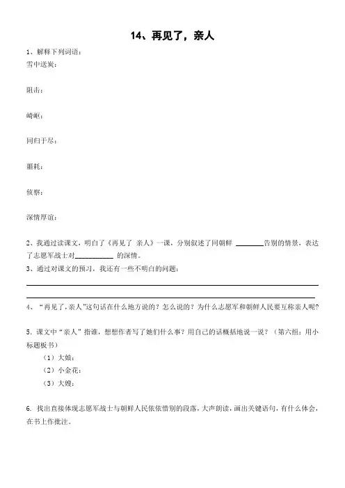 人教版五年级语文下册14 再见了 亲人同步练习题7、四下语文第七单元题