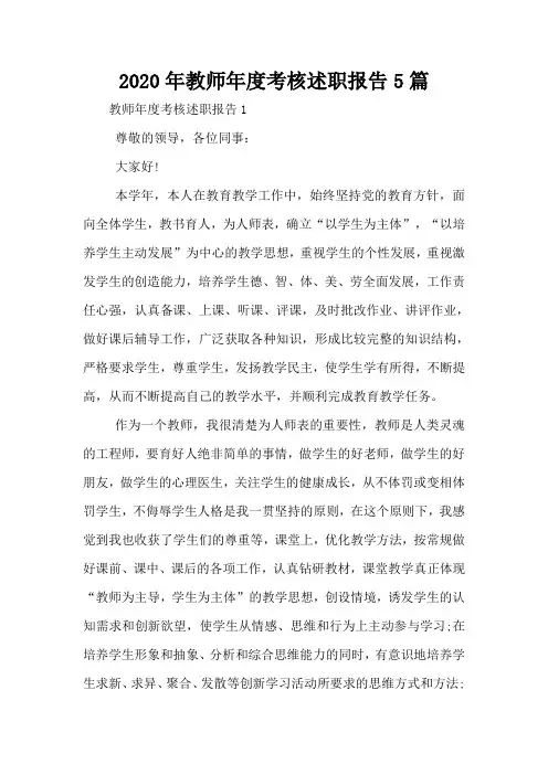 2020年教师年度考核述职报告5篇