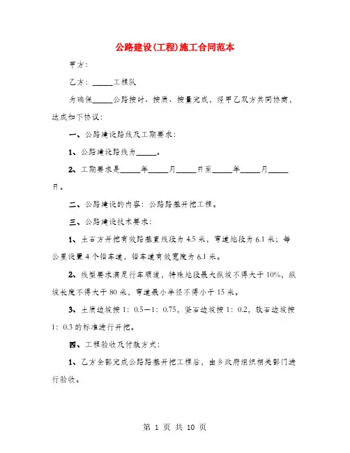 公路建设(工程)施工合同范本(4篇)