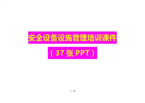 安全设备设施管理培训课件(37张PPT)