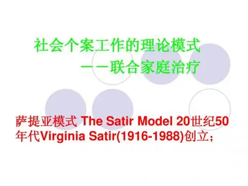 第四章 个案工作模式--联合家庭治疗