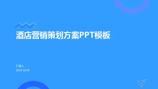 酒店营销策划方案PPT模板