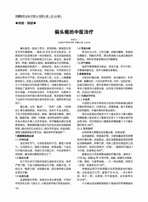 偏头痛的中医治疗