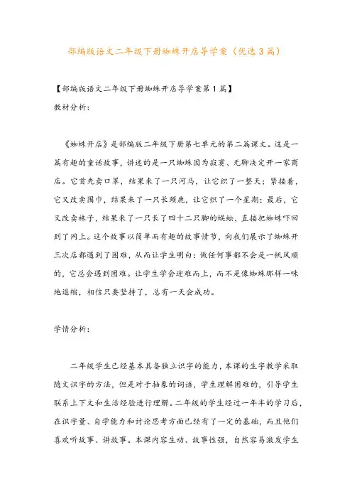 部编版语文二年级下册蜘蛛开店导学案(优选3篇)