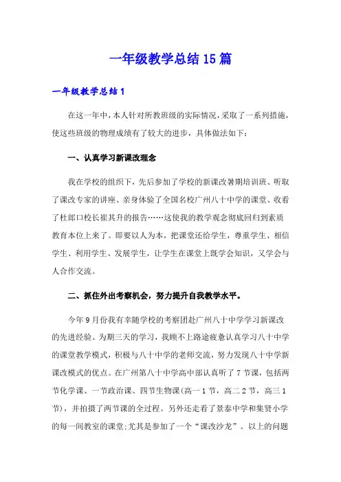 一年级教学总结15篇