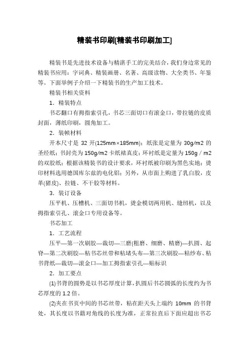 精装书印刷[精装书印刷加工]