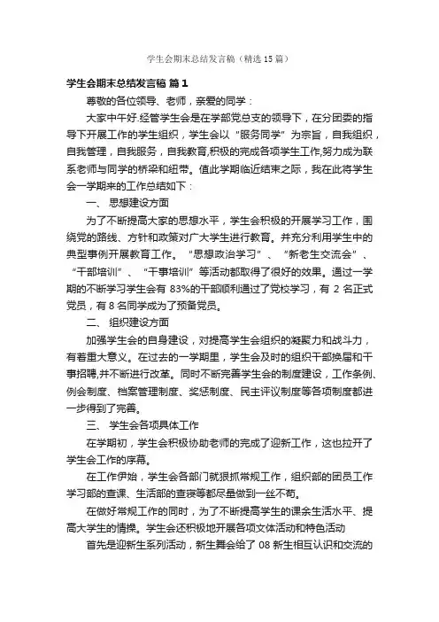 学生会期末总结发言稿（精选15篇）