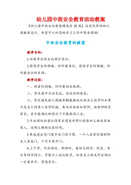 幼儿园中班安全教育活动教案共20篇