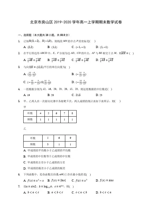北京市房山区2019-2020学年高一上学期期末数学试卷 (有解析)
