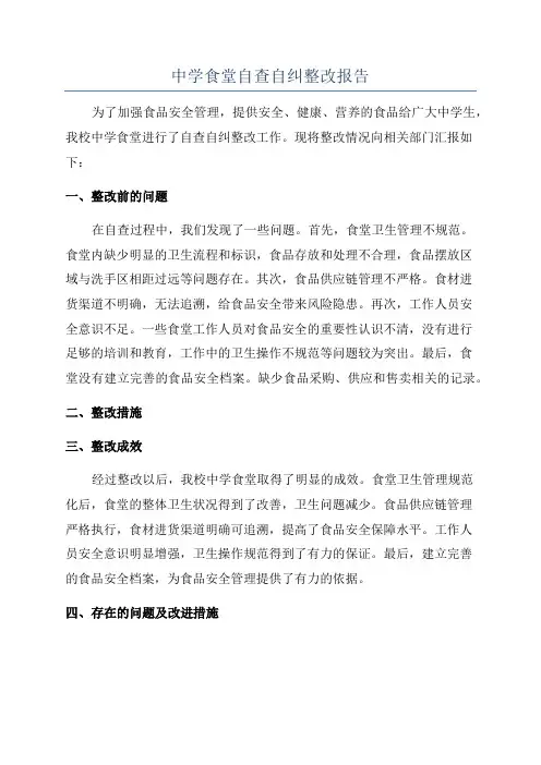 中学食堂自查自纠整改报告