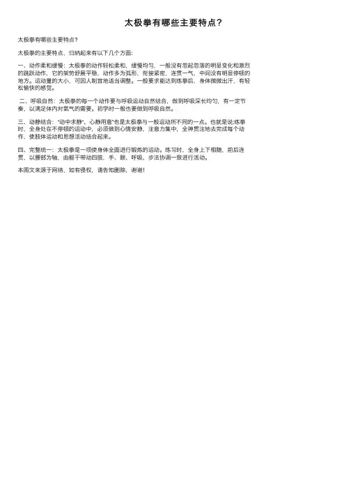太极拳有哪些主要特点？