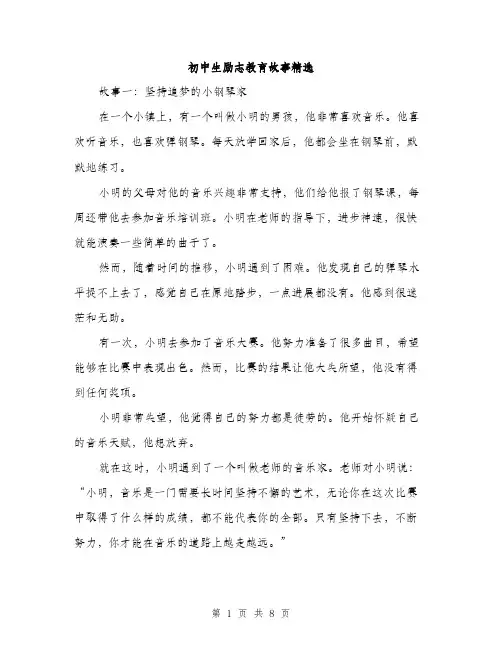 初中生励志教育故事精选（三篇）
