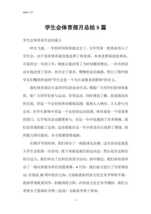 学生会体育部月总结5篇