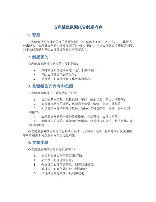 心理健康监测报告制度内容
