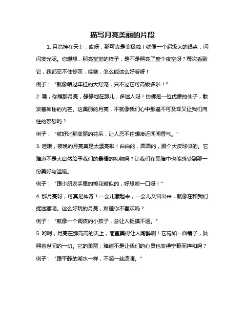 描写月亮美丽的片段
