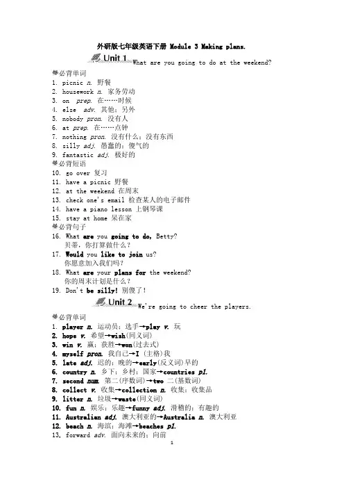 外研版七年级英语下册 Module 3-4模块知识点归纳