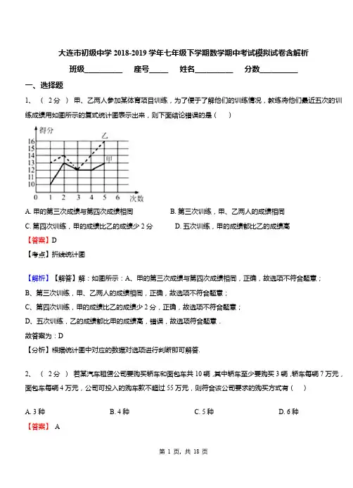 大连市初级中学2018-2019学年七年级下学期数学期中考试模拟试卷含解析