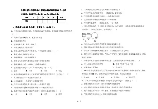 北师大版七年级生物上册期中测试卷及答案【一套】