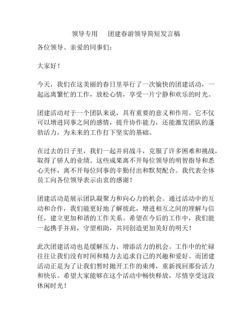 领导专用      团建春游领导简短发言稿