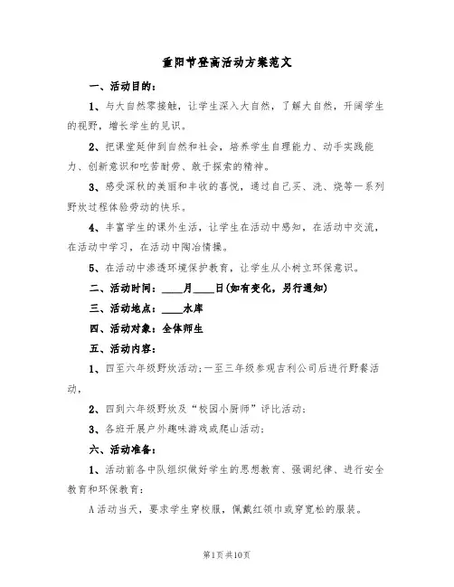 重阳节登高活动方案范文（4篇）