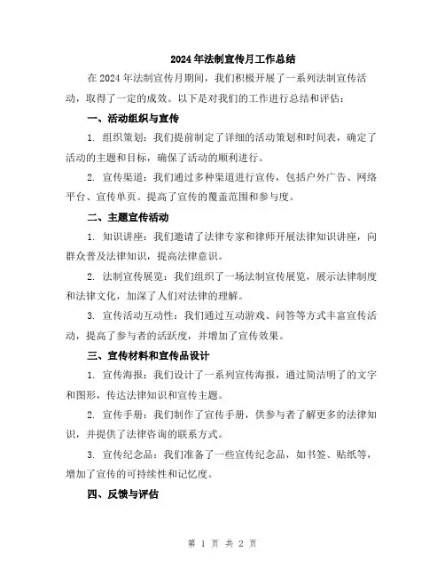 2024年法制宣传月工作总结