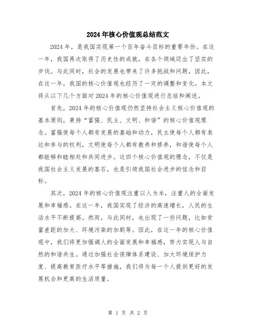 2024年核心价值观总结范文