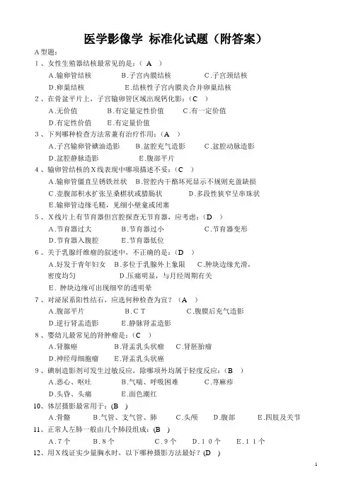 (完整版)医学影像学试题(附答案)题库