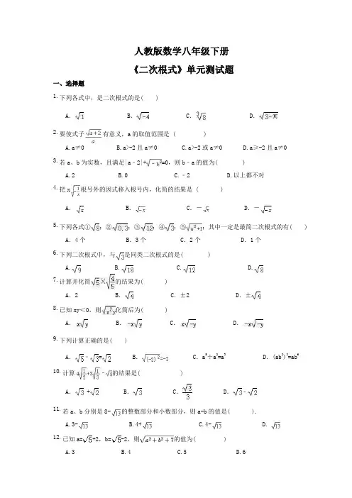 人教版数学八年级下册《二次根式》单元测试题(含答案) 
