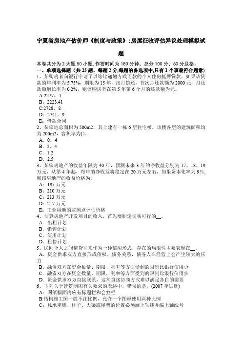 宁夏省房地产估价师《制度与政策》：房屋征收评估异议处理模拟试题