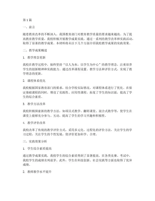 教学成果实践效果材料(3篇)