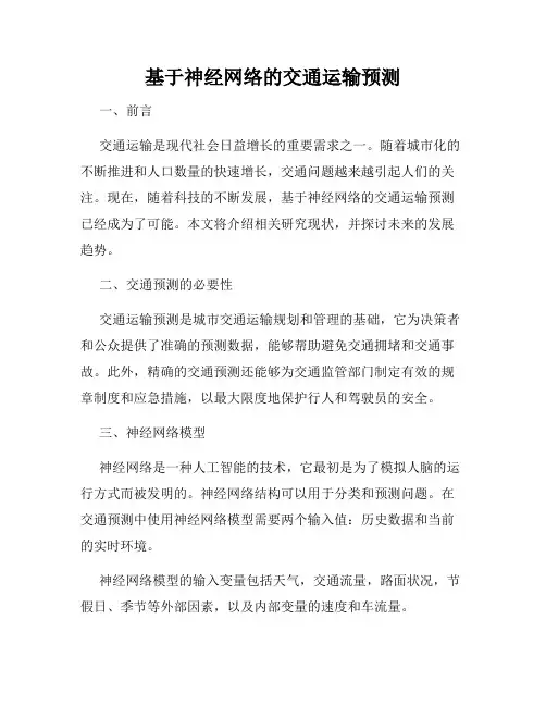 基于神经网络的交通运输预测