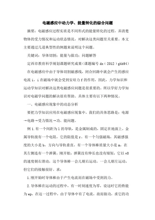 电磁感应中动力学、能量转化综合问题[论文]