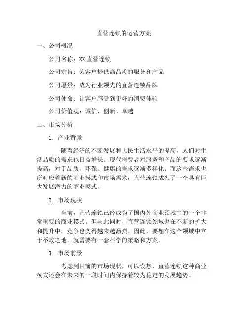 直营连锁的运营方案