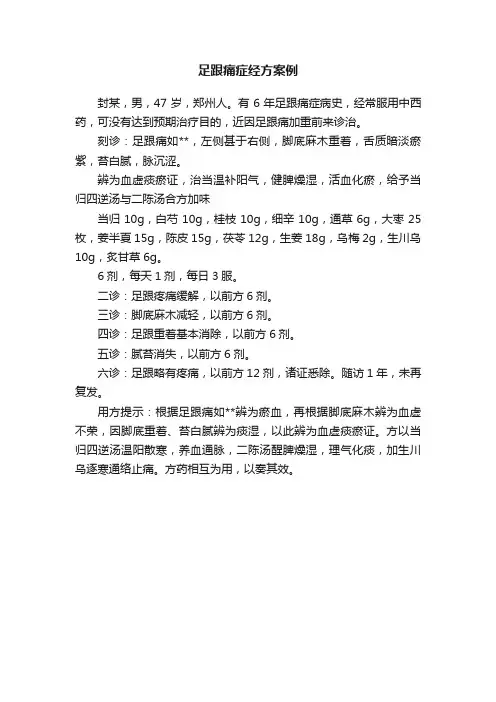 足跟痛症经方案例