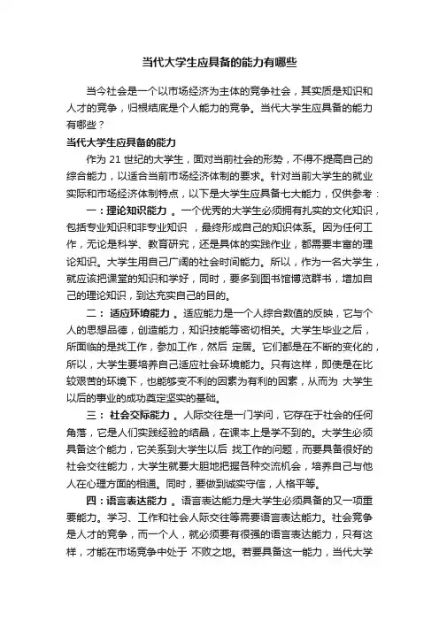 当代大学生应具备的能力有哪些
